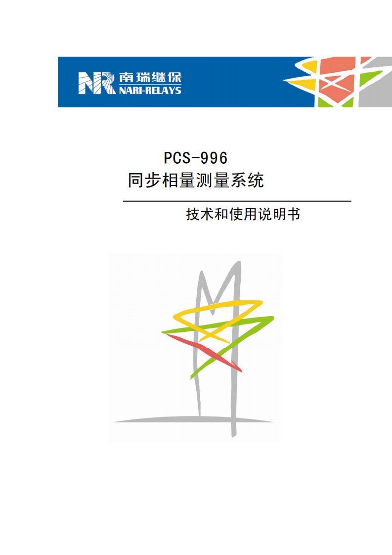 PCS-996AB型同步相量测量装置技术和使用说明书（待印刷5）