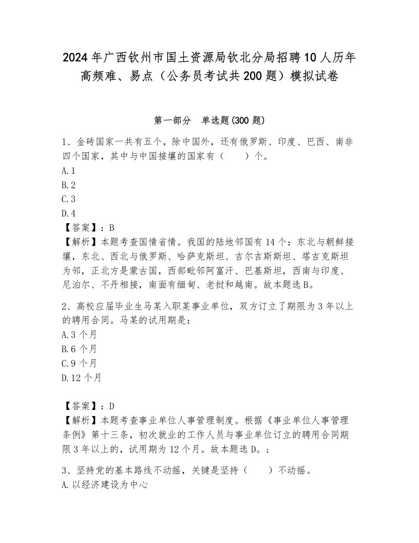 2024年广西钦州市国土资源局钦北分局招聘10人历年高频难、易点（公务员考试共200题）模拟试卷附答案（轻巧夺冠）