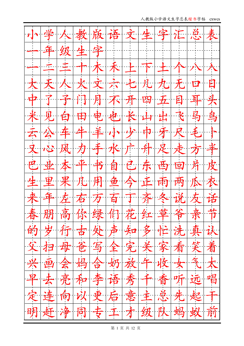 小学人教版语文生字汇总表楷书字帖