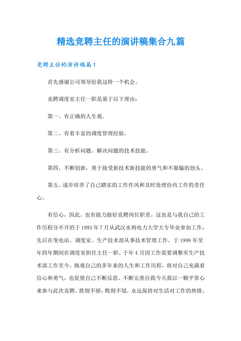 精选竞聘主任的演讲稿集合九篇