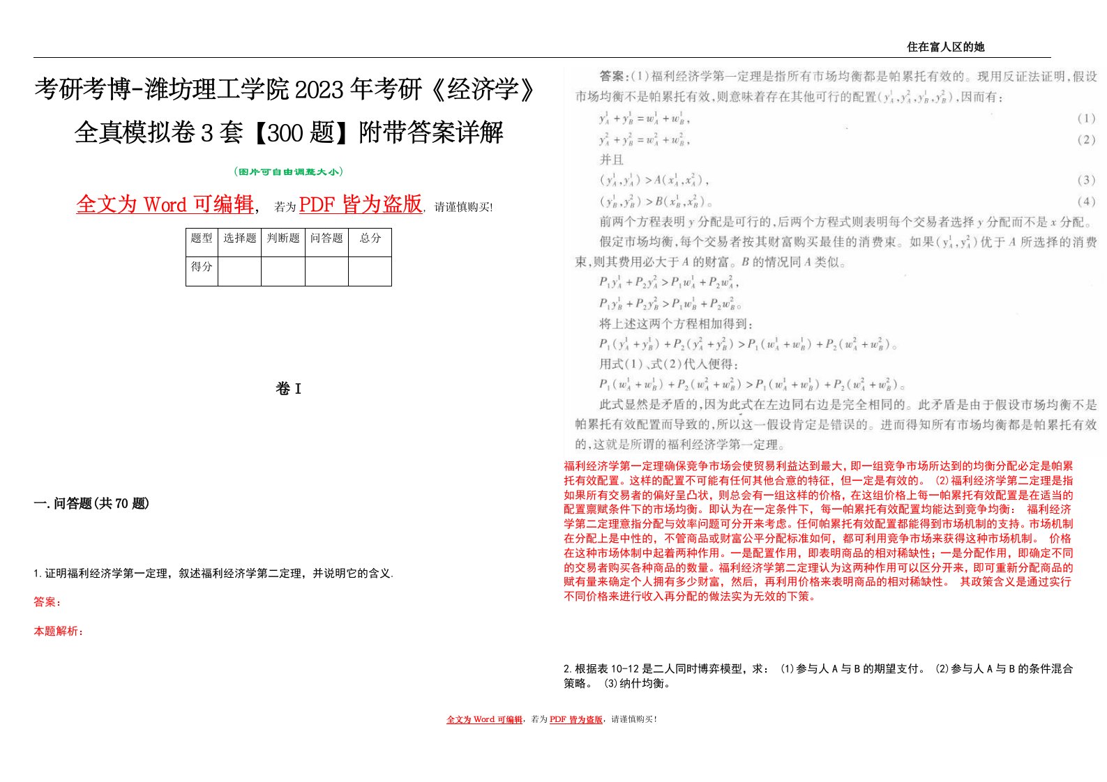 考研考博-潍坊理工学院2023年考研《经济学》全真模拟卷3套【300题】附带答案详解V1.4