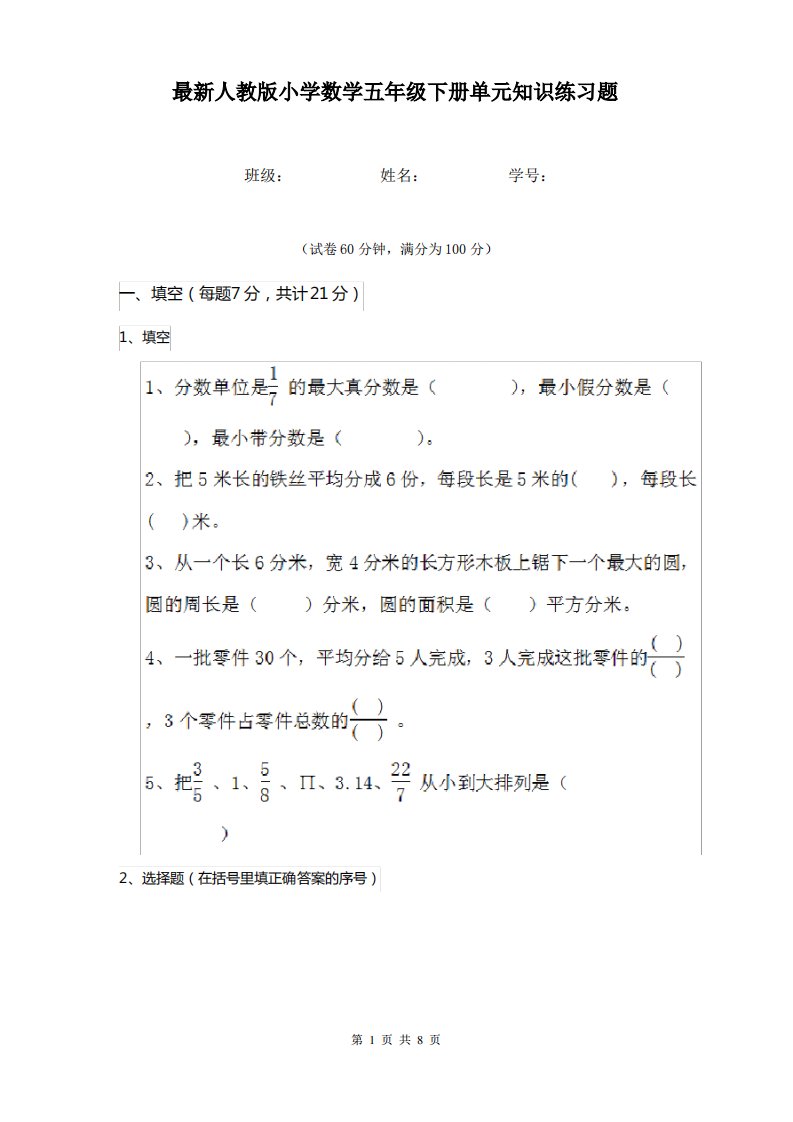 人教版小学数学五年级下册单元知识练习题