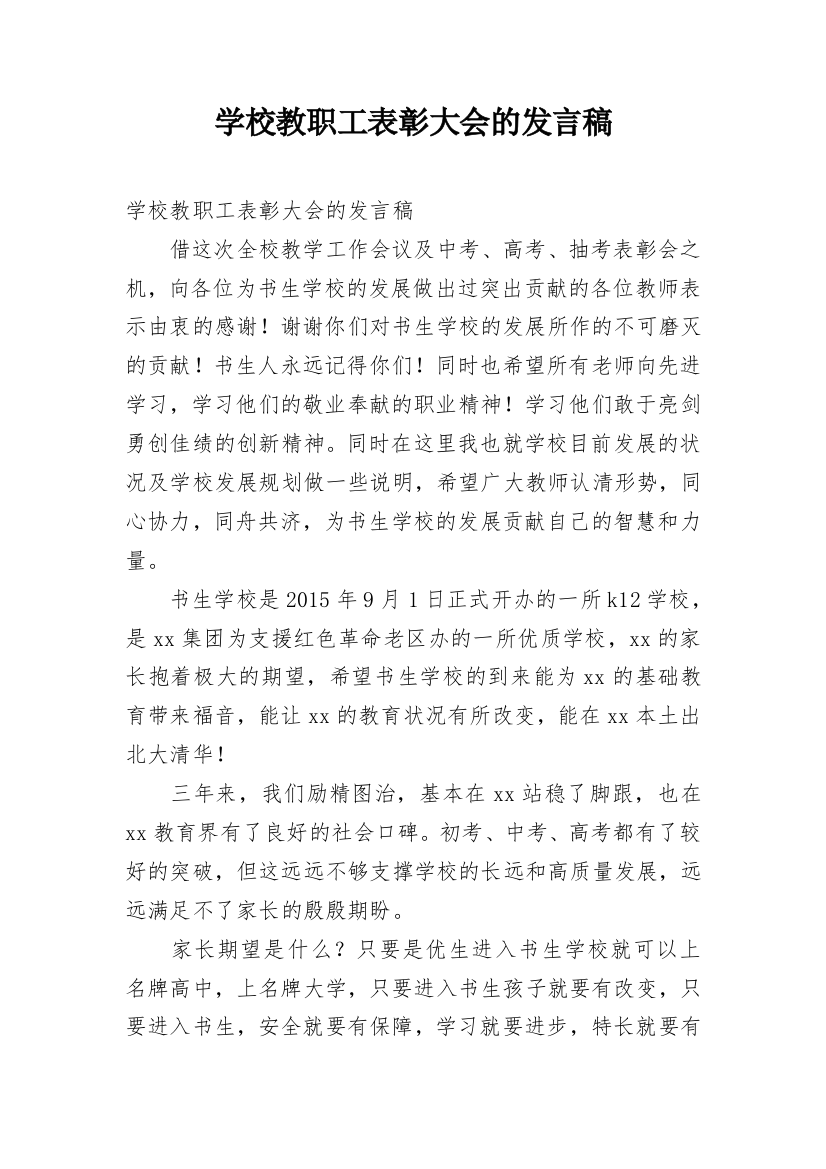 学校教职工表彰大会的发言稿