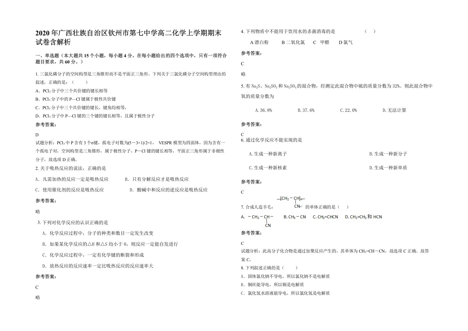 2020年广西壮族自治区钦州市第七中学高二化学上学期期末试卷含解析