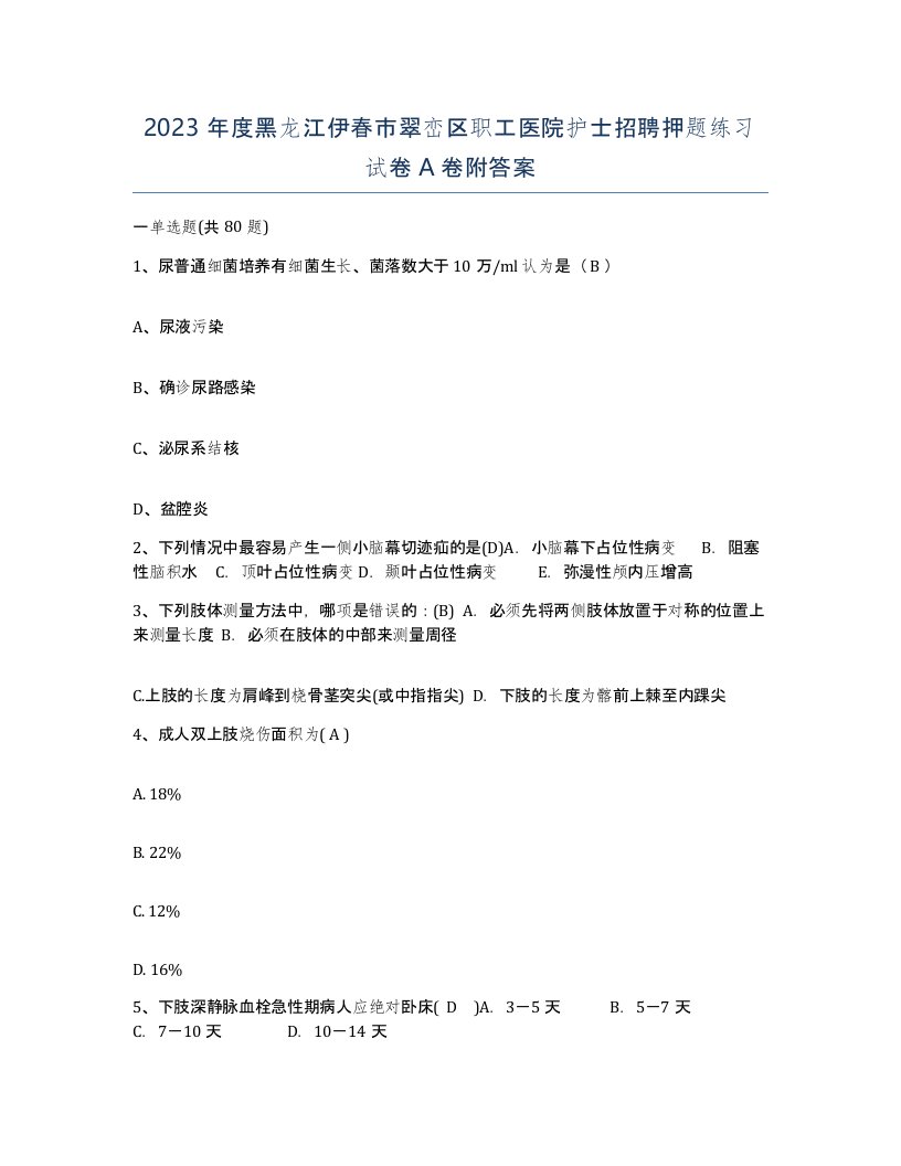 2023年度黑龙江伊春市翠峦区职工医院护士招聘押题练习试卷A卷附答案