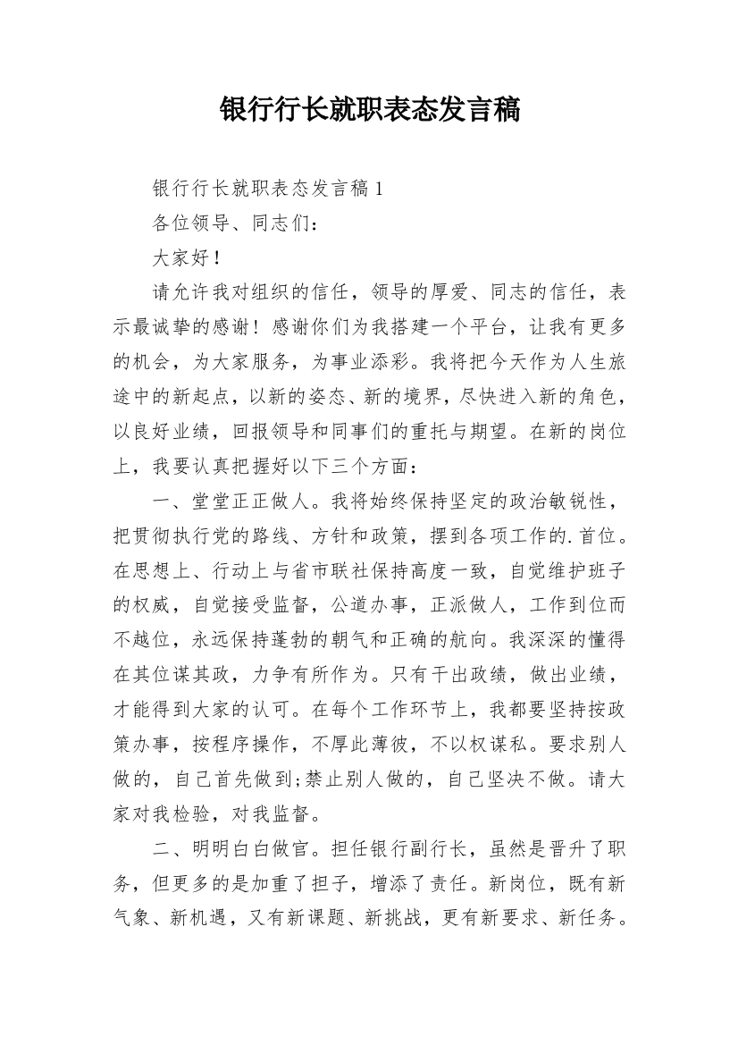 银行行长就职表态发言稿