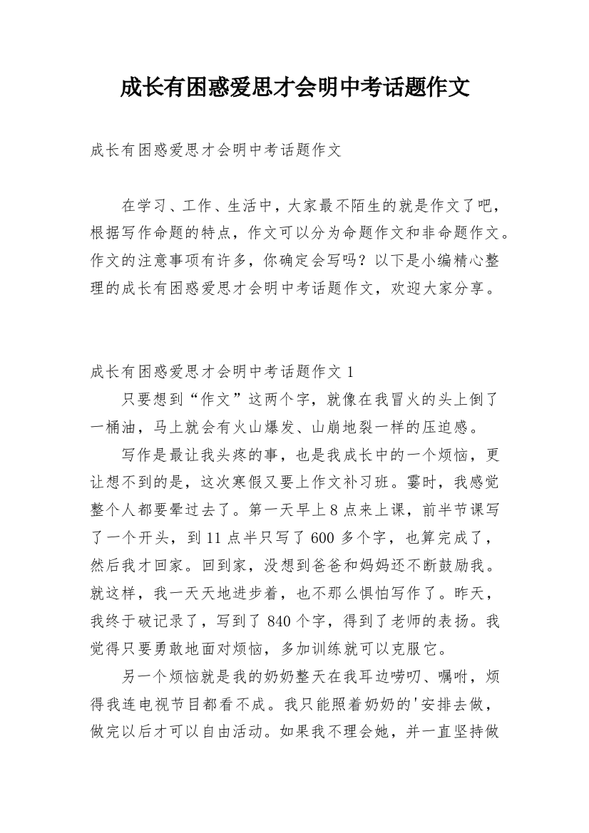 成长有困惑爱思才会明中考话题作文