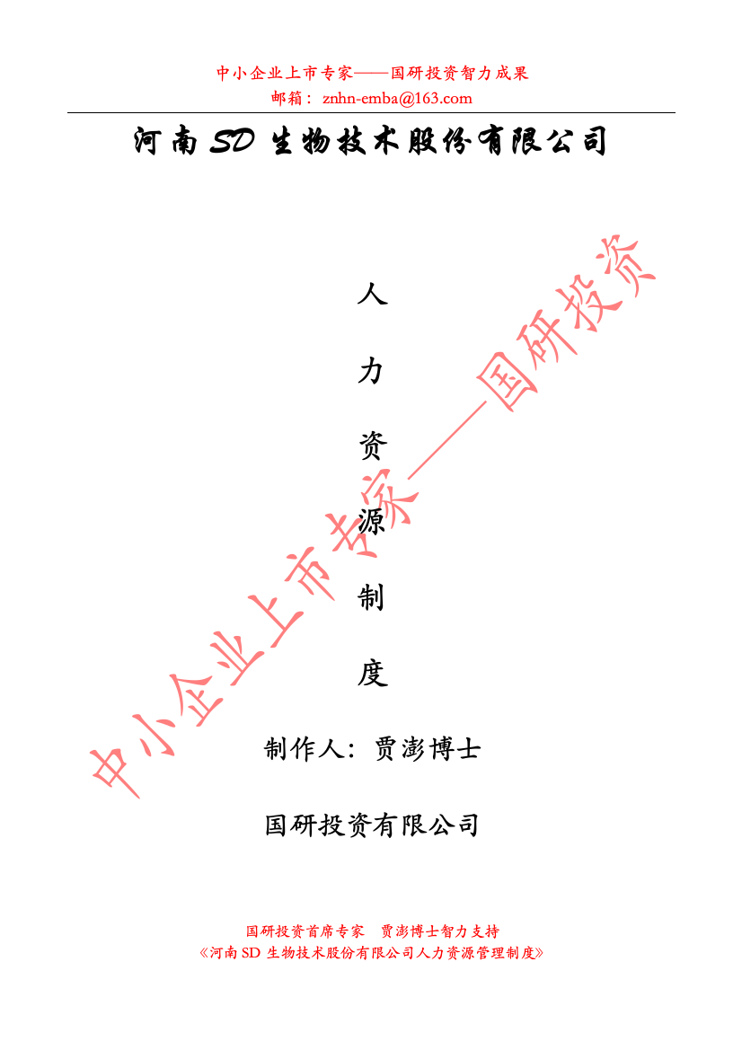 某股份公司《人力资源管理制度》全套文本80页