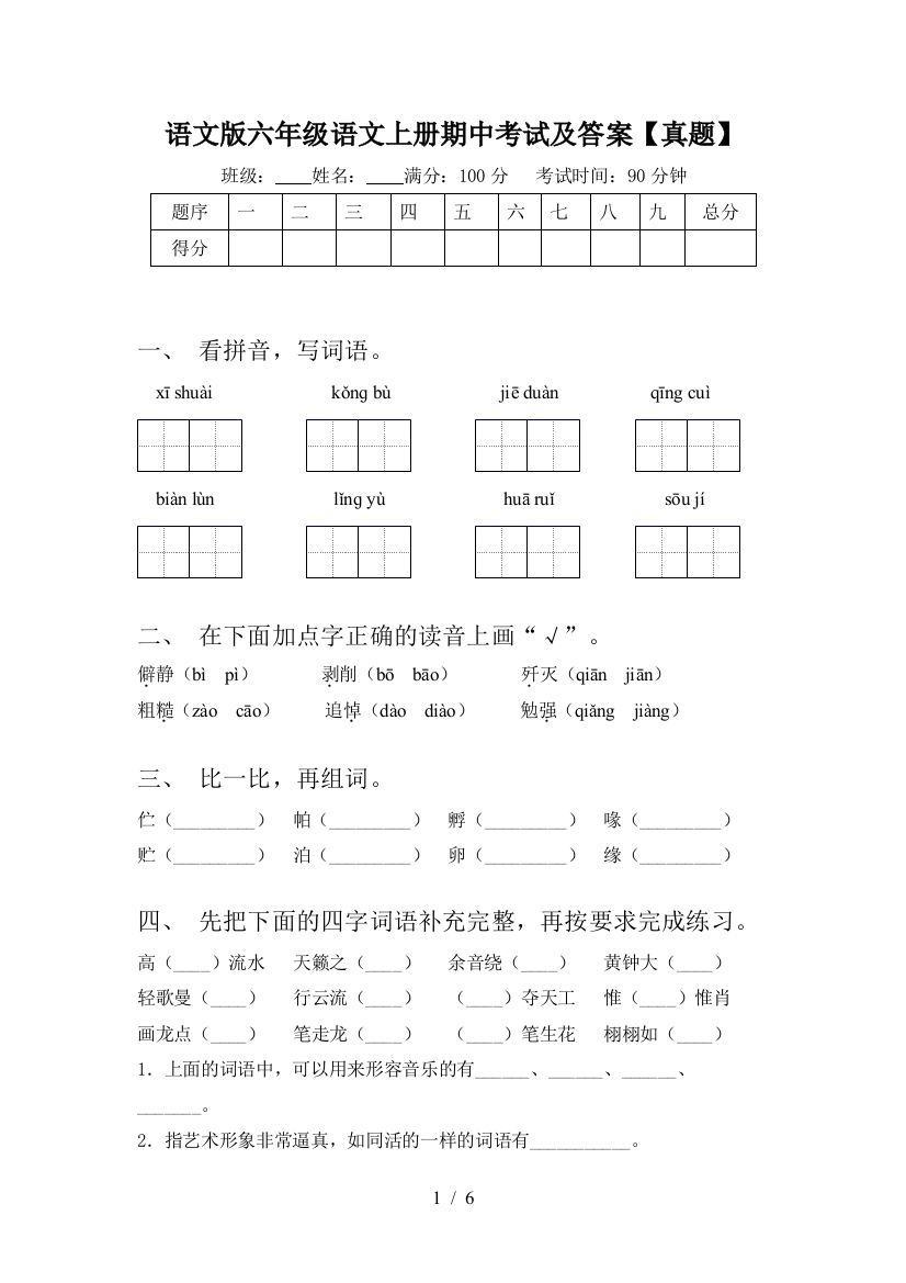 语文版六年级语文上册期中考试及答案【真题】