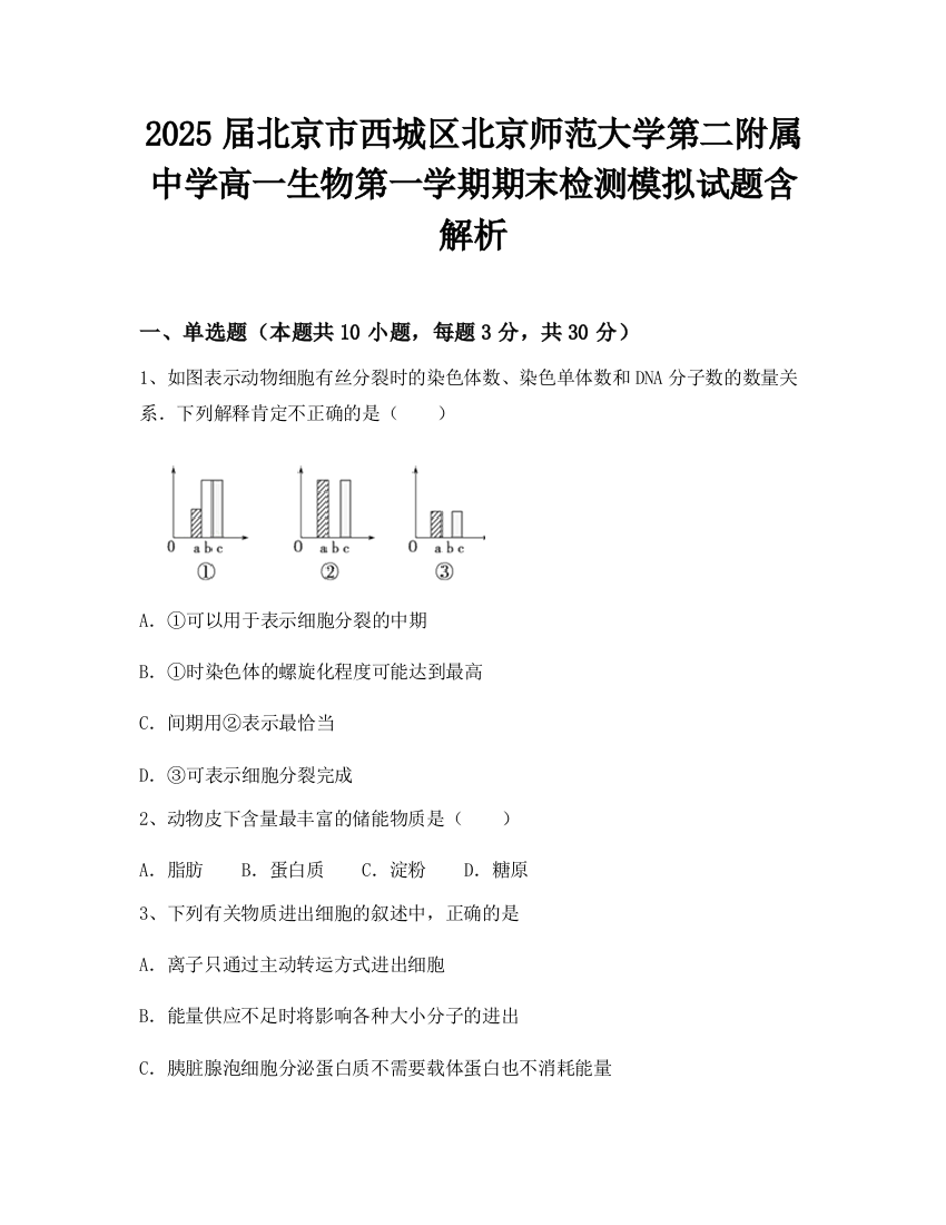 2025届北京市西城区北京师范大学第二附属中学高一生物第一学期期末检测模拟试题含解析