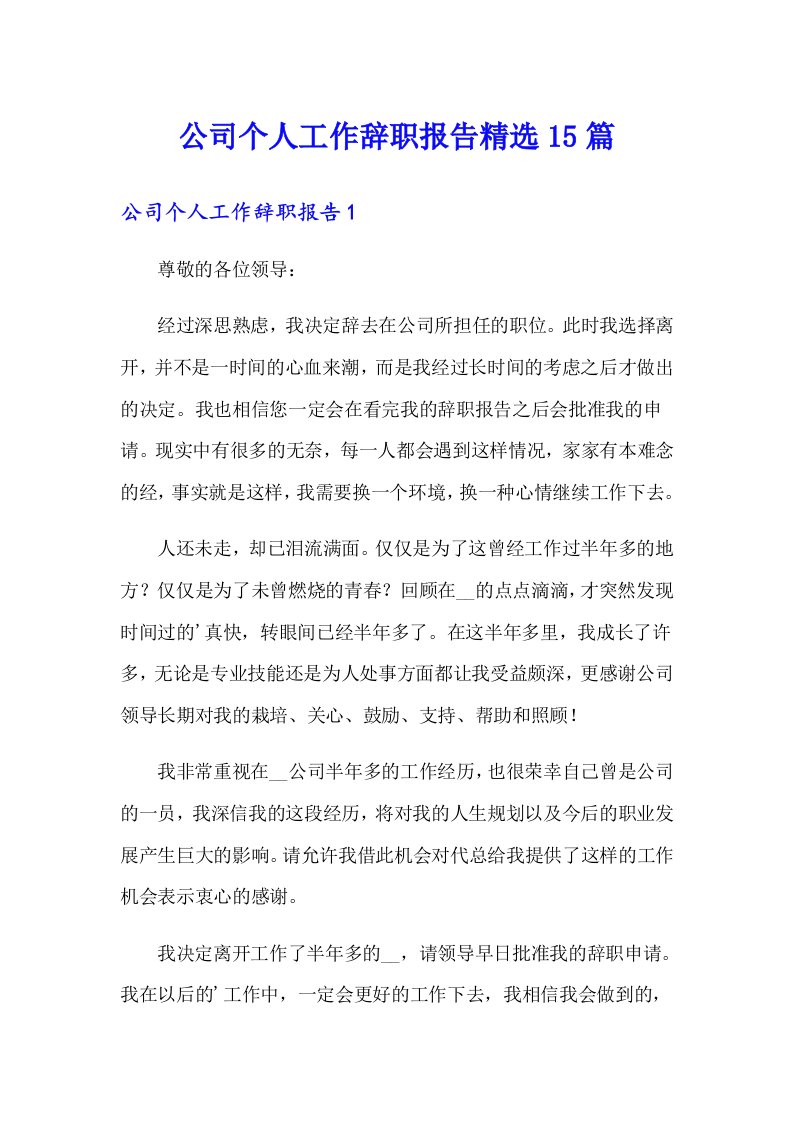 公司个人工作辞职报告精选15篇