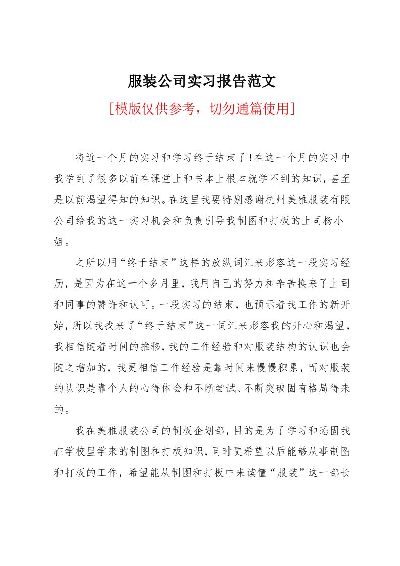 服装公司实习报告范文