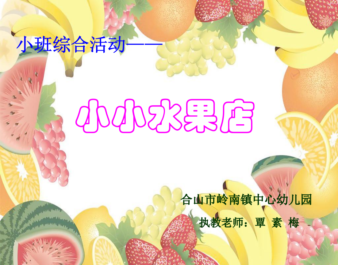 小班综合活动《小小水果店》课件