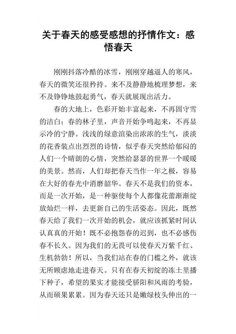 关于春天的感受感想的抒情作文：感悟春天