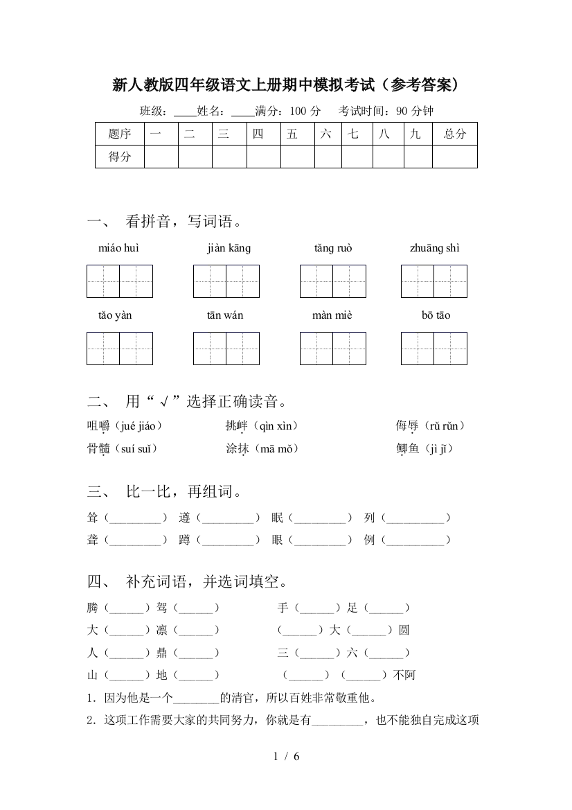 新人教版四年级语文上册期中模拟考试(参考答案)