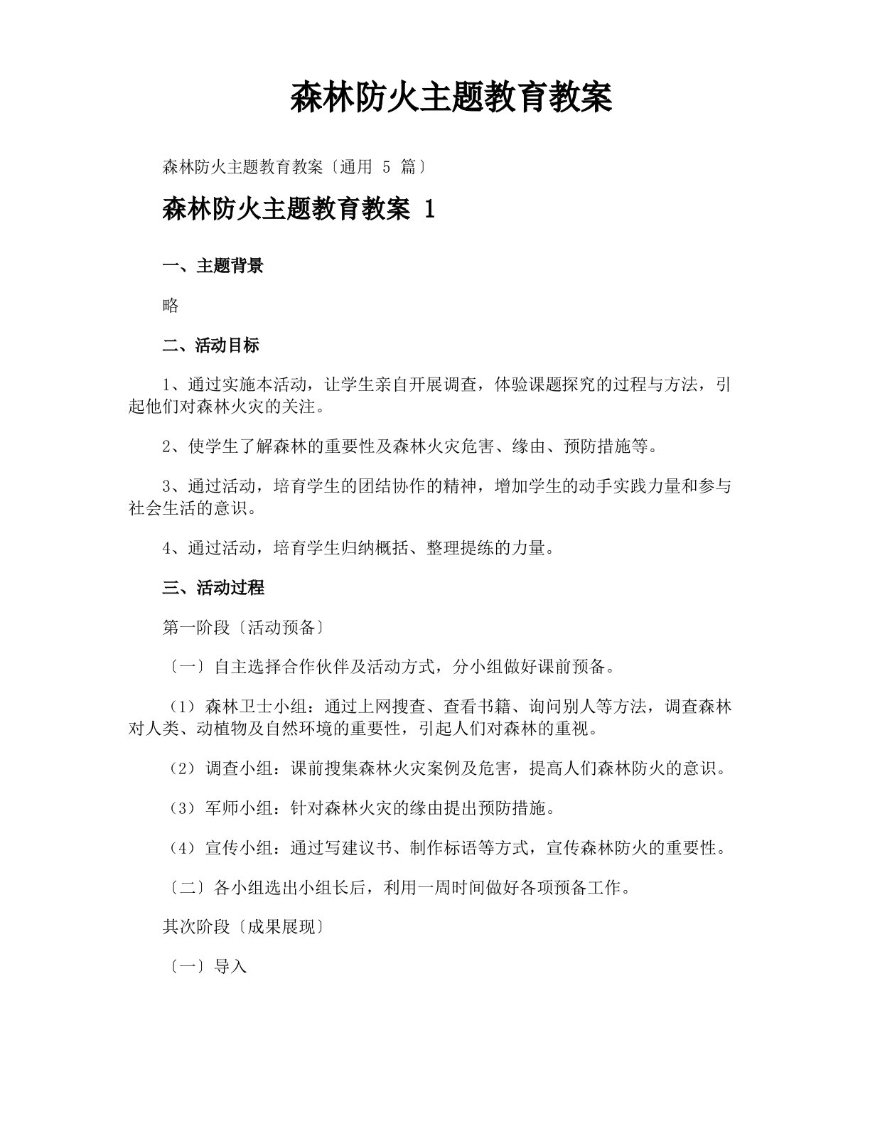 森林防火主题教育教案