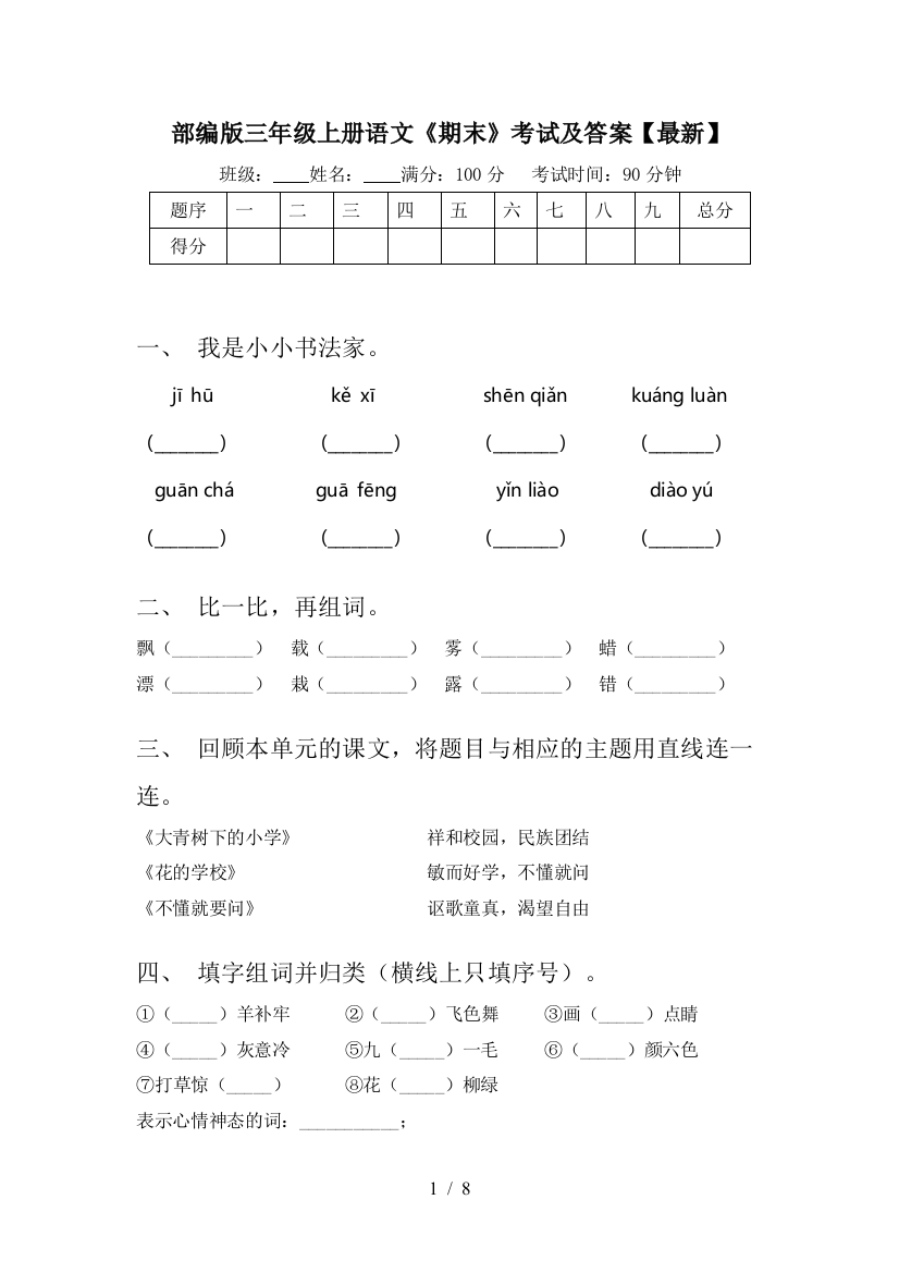 部编版三年级上册语文《期末》考试及答案【最新】