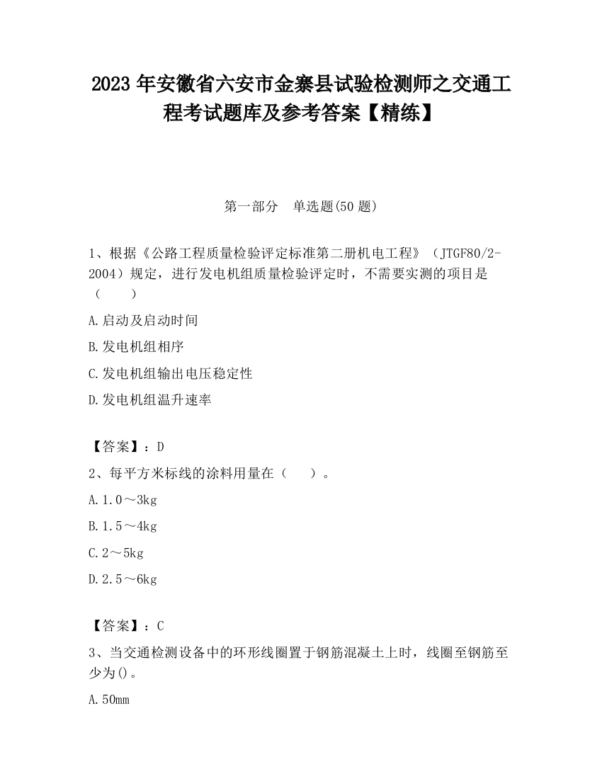 2023年安徽省六安市金寨县试验检测师之交通工程考试题库及参考答案【精练】