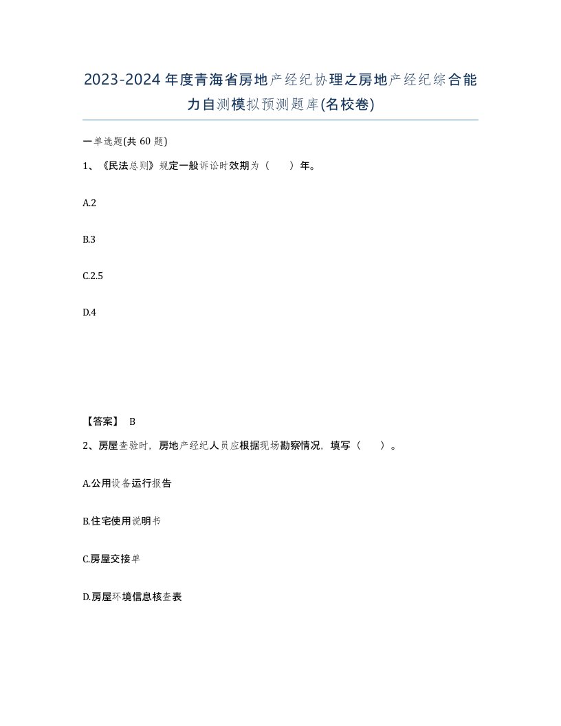 2023-2024年度青海省房地产经纪协理之房地产经纪综合能力自测模拟预测题库名校卷