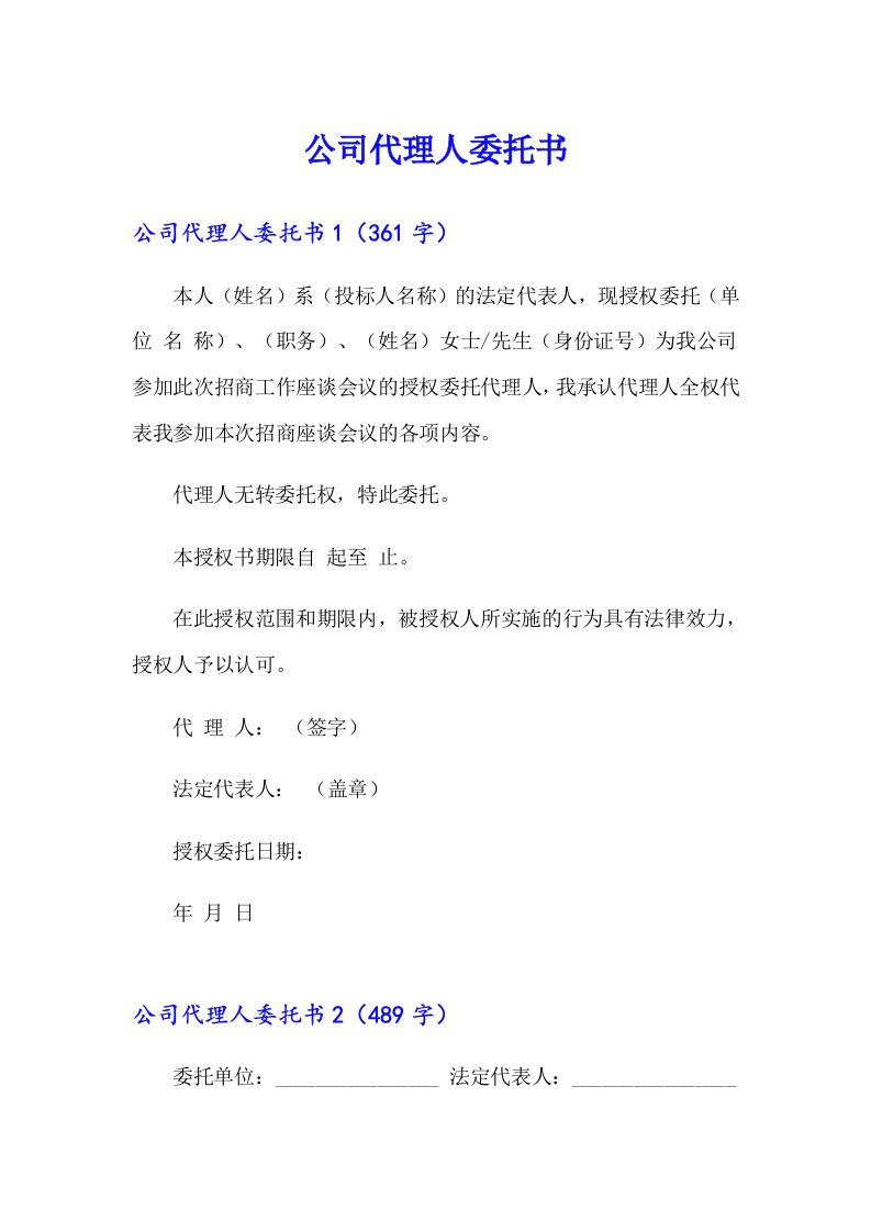 公司代理人委托书