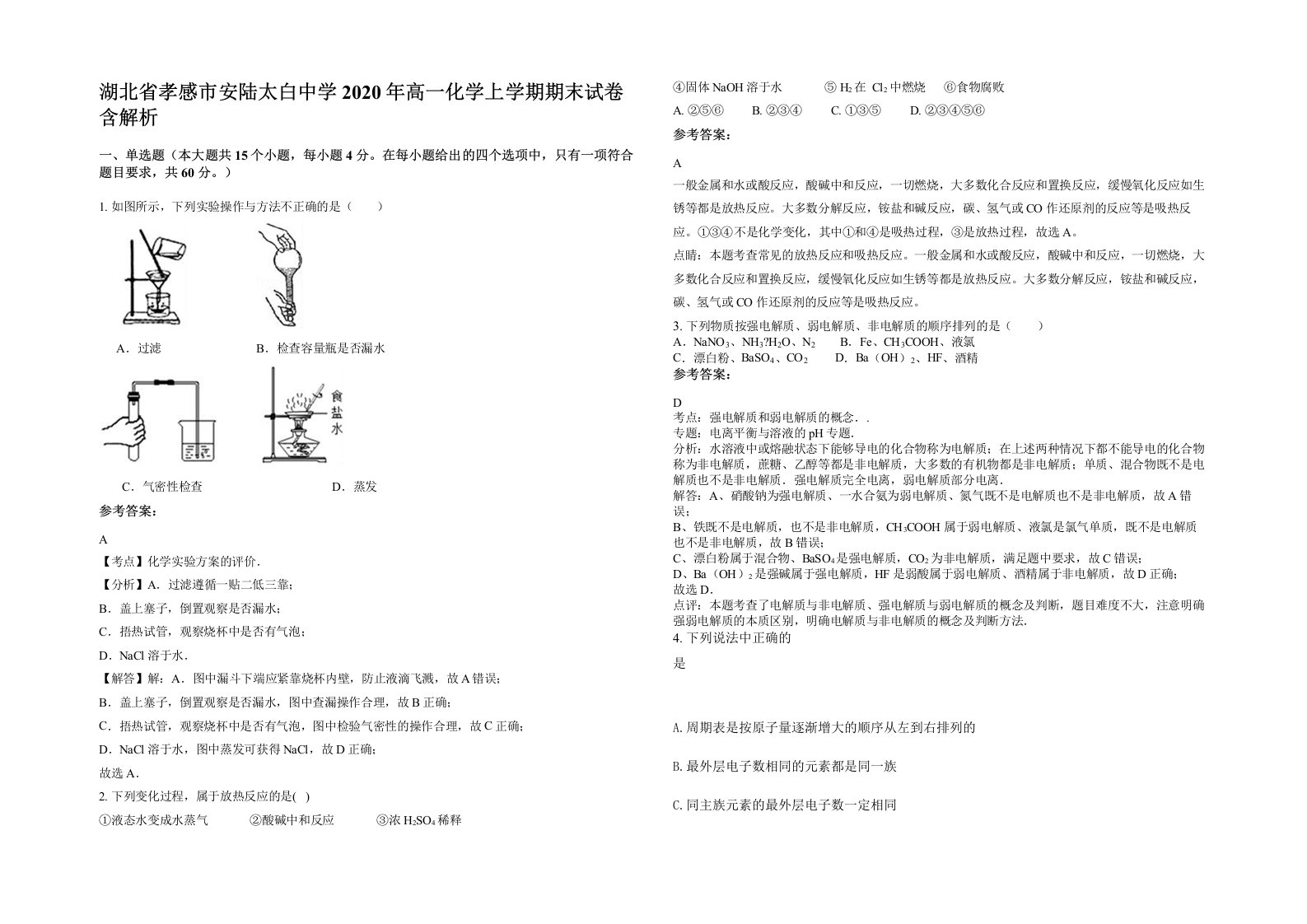 湖北省孝感市安陆太白中学2020年高一化学上学期期末试卷含解析