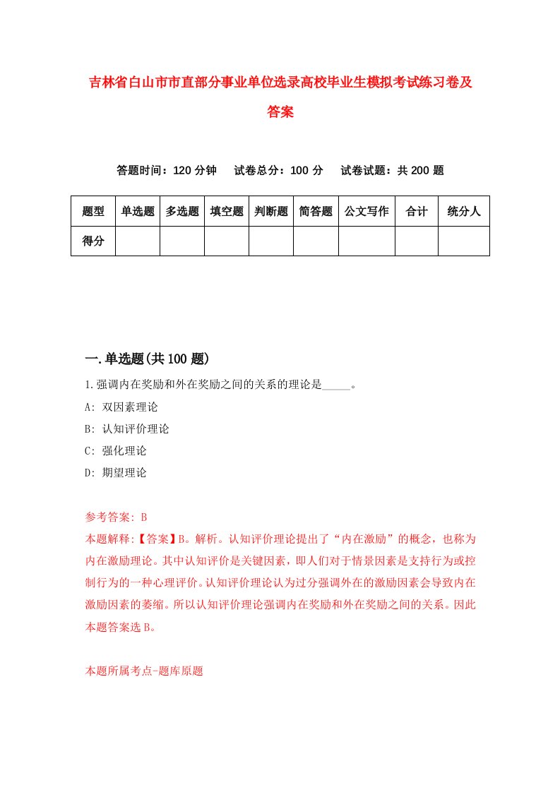 吉林省白山市市直部分事业单位选录高校毕业生模拟考试练习卷及答案第7版