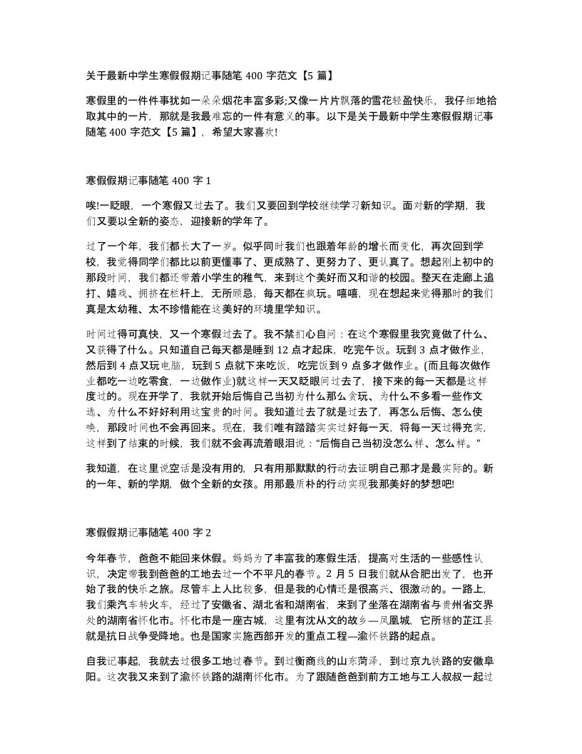 关于中学生寒假假期记事随笔400字范文5篇