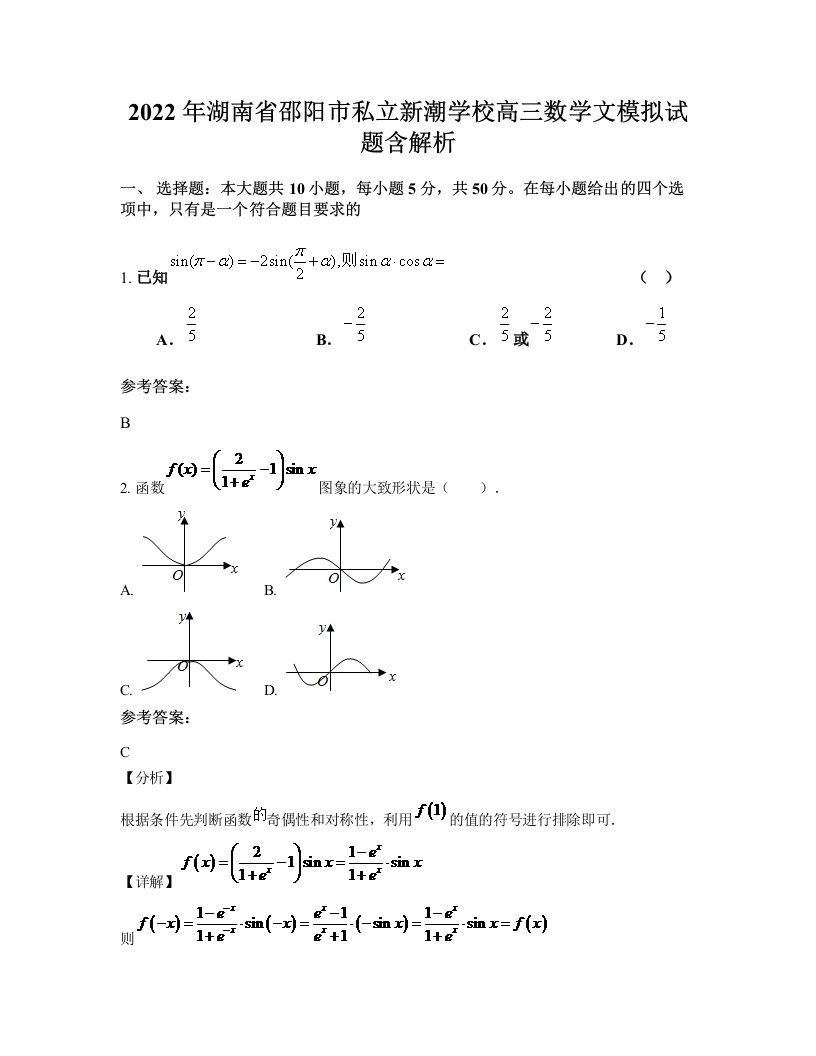 2022年湖南省邵阳市私立新潮学校高三数学文模拟试题含解析