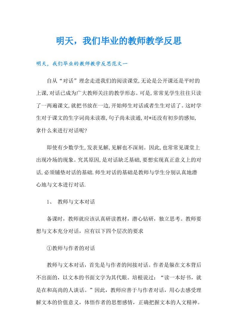 明天，我们毕业的教师教学反思