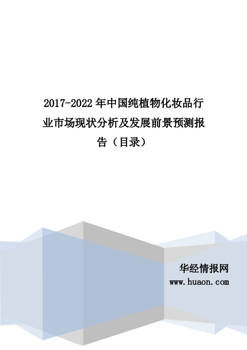 2017年中国纯植物化妆品市场调研及发展现状分析(目录)精选资料