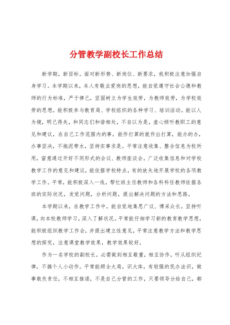 分管教学副校长工作总结