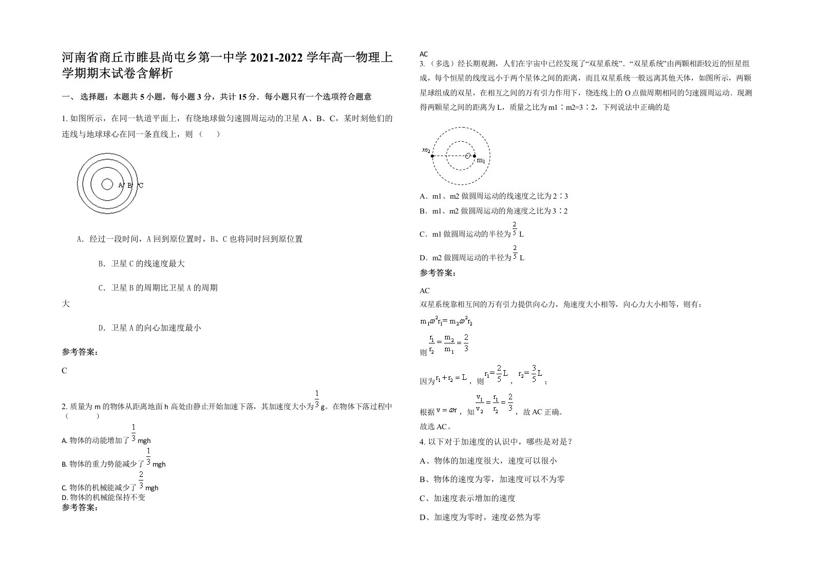 河南省商丘市睢县尚屯乡第一中学2021-2022学年高一物理上学期期末试卷含解析