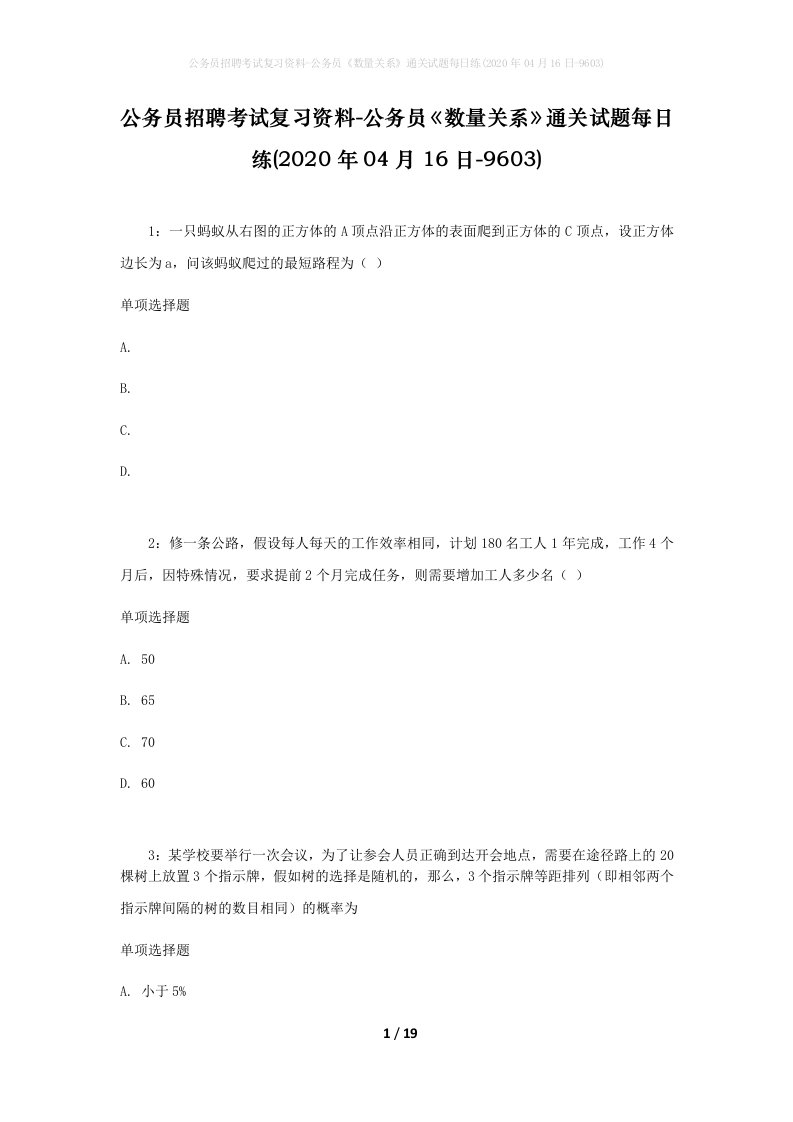 公务员招聘考试复习资料-公务员数量关系通关试题每日练2020年04月16日-9603