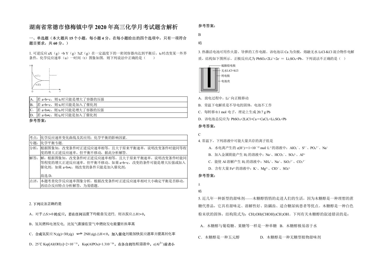 湖南省常德市修梅镇中学2020年高三化学月考试题含解析