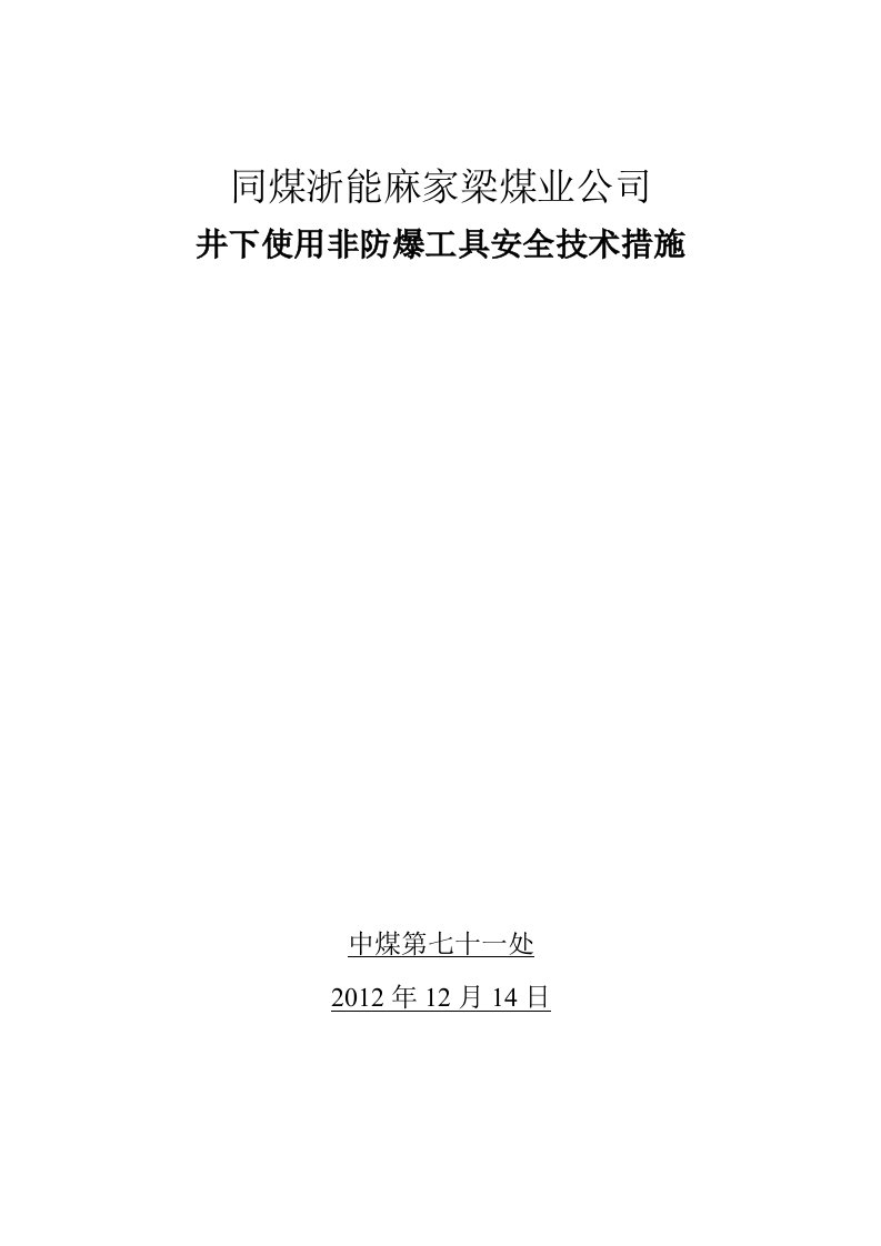 煤业公司井下使用非防爆工具安全技术措施