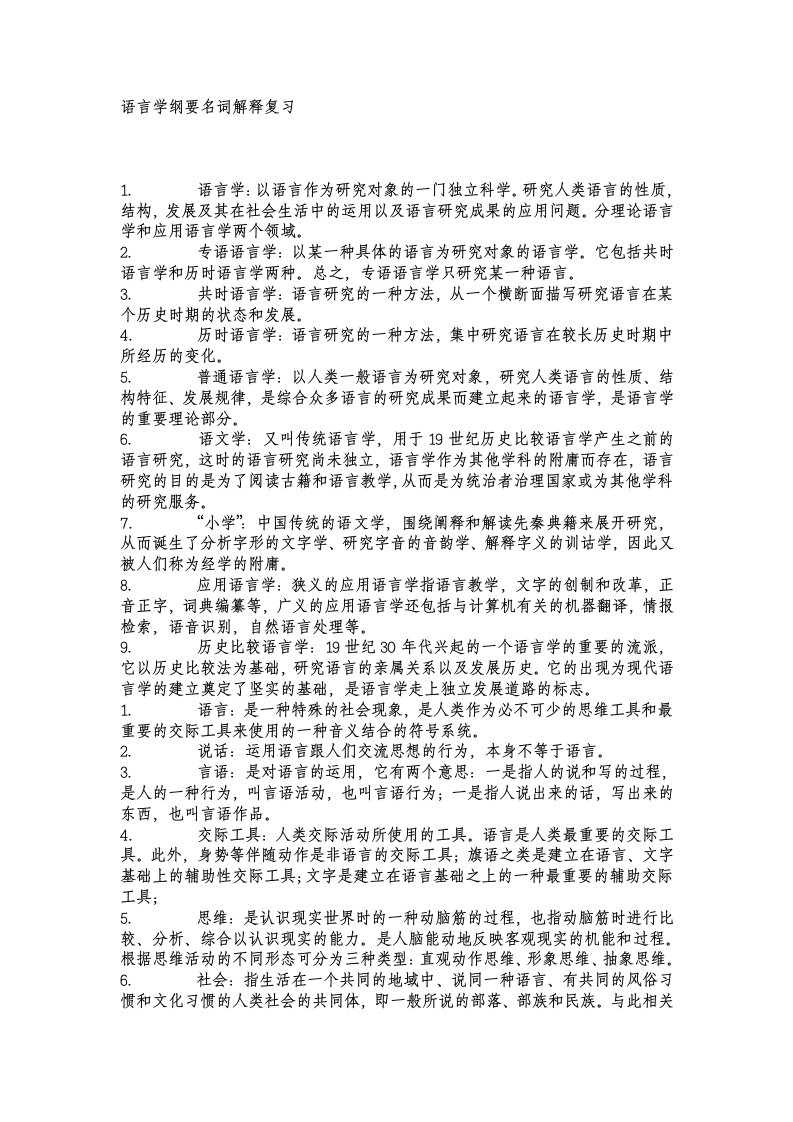 语言学纲要名词解释复习