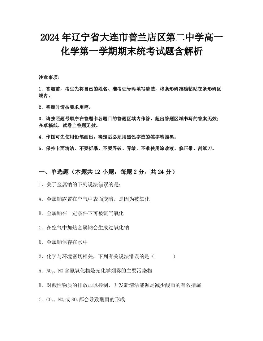 2024年辽宁省大连市普兰店区第二中学高一化学第一学期期末统考试题含解析