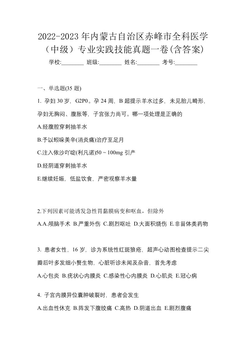 2022-2023年内蒙古自治区赤峰市全科医学中级专业实践技能真题一卷含答案