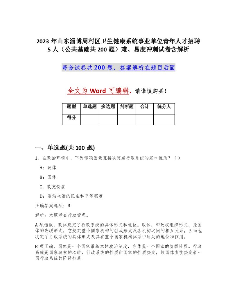 2023年山东淄博周村区卫生健康系统事业单位青年人才招聘5人公共基础共200题难易度冲刺试卷含解析