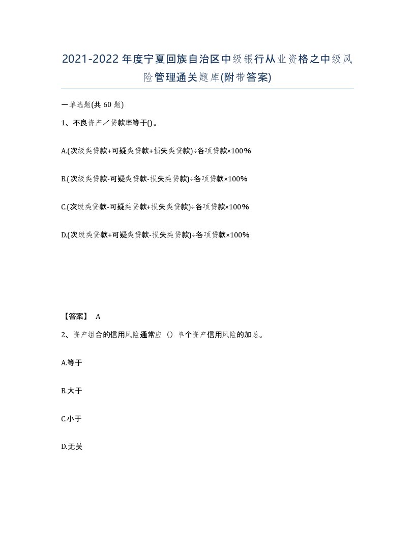 2021-2022年度宁夏回族自治区中级银行从业资格之中级风险管理通关题库附带答案