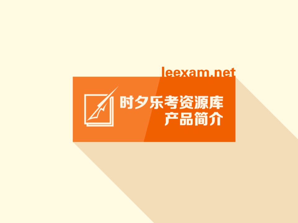 时夕乐考网