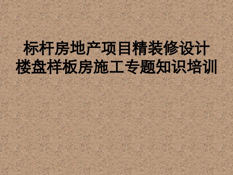 房地产项目精装修设计楼盘样板房施工专题知识培训PPT