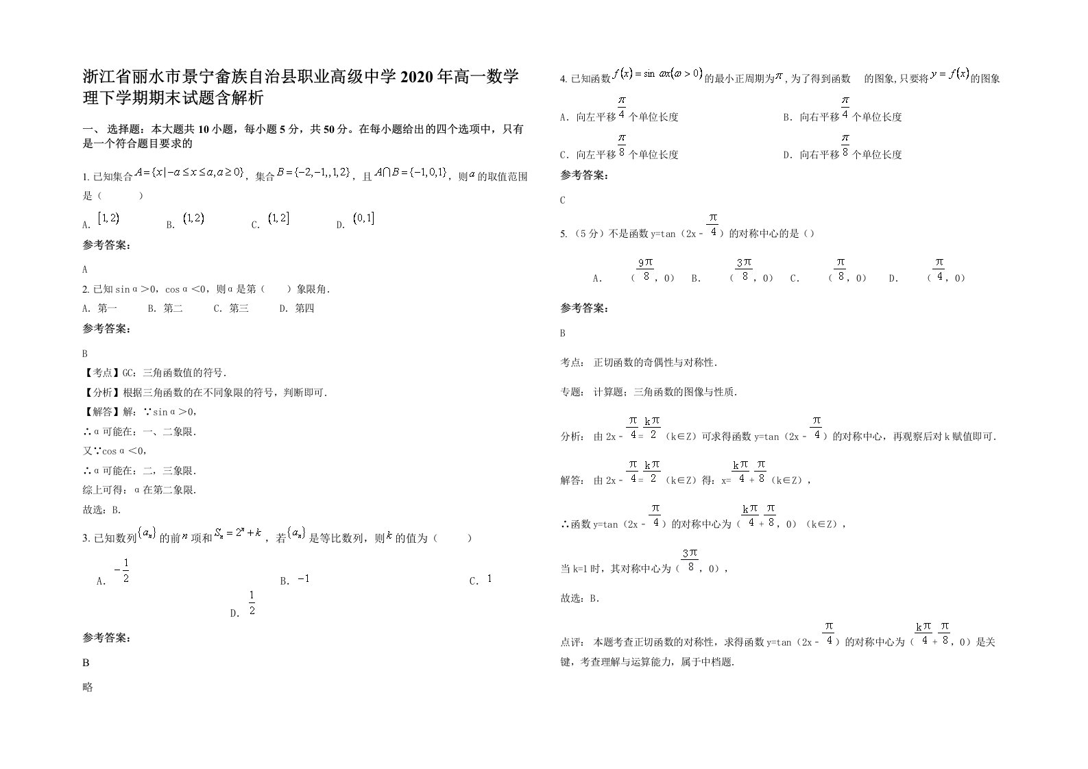 浙江省丽水市景宁畲族自治县职业高级中学2020年高一数学理下学期期末试题含解析