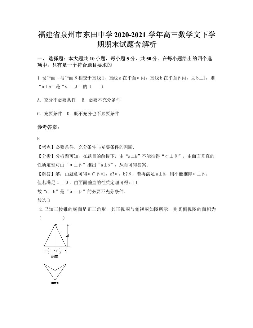 福建省泉州市东田中学2020-2021学年高三数学文下学期期末试题含解析