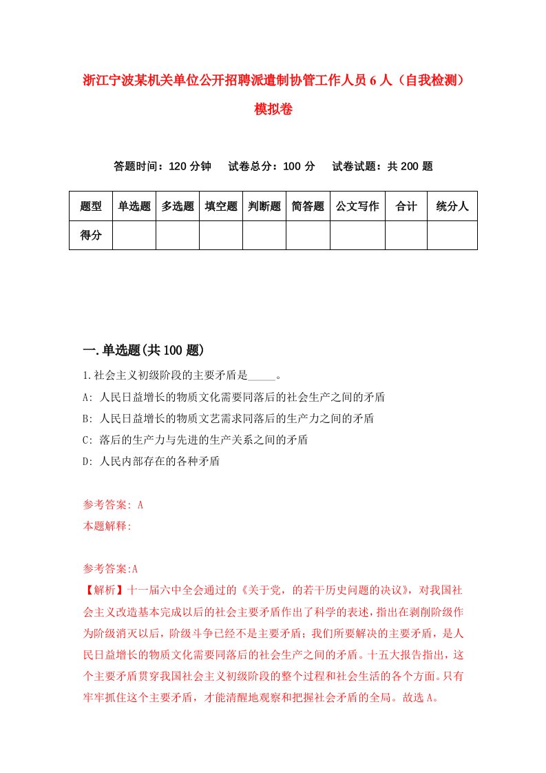 浙江宁波某机关单位公开招聘派遣制协管工作人员6人自我检测模拟卷第5版