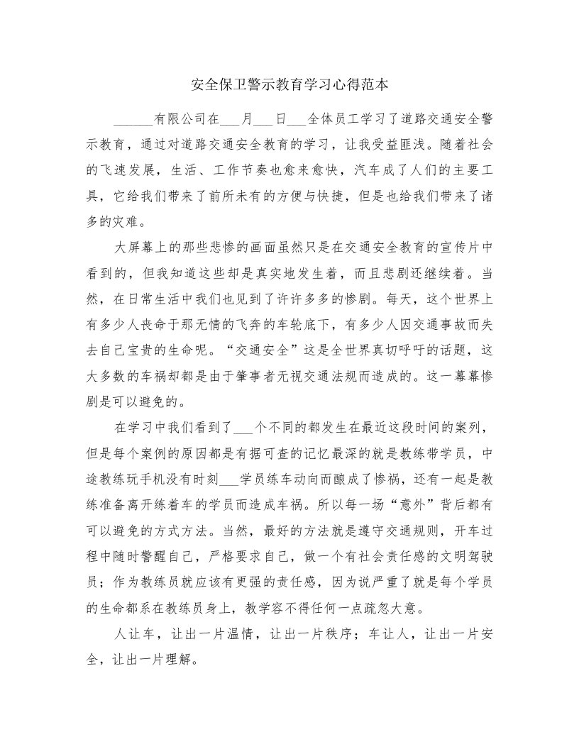 安全保卫警示教育学习心得范本