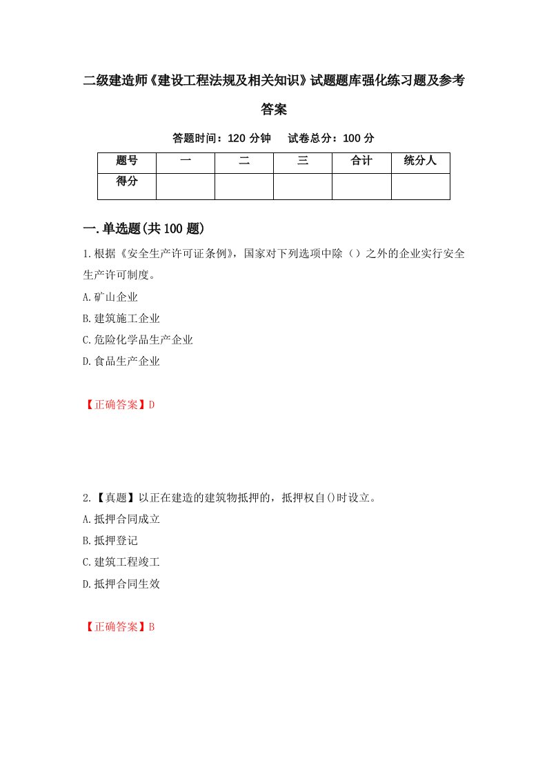 二级建造师建设工程法规及相关知识试题题库强化练习题及参考答案第68版