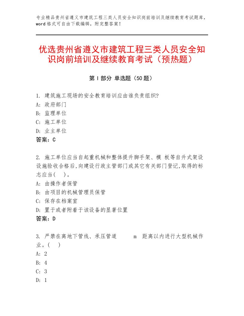 优选贵州省遵义市建筑工程三类人员安全知识岗前培训及继续教育考试（预热题）