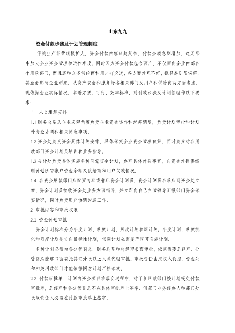 公司资金付款流程及计划管理制度样本