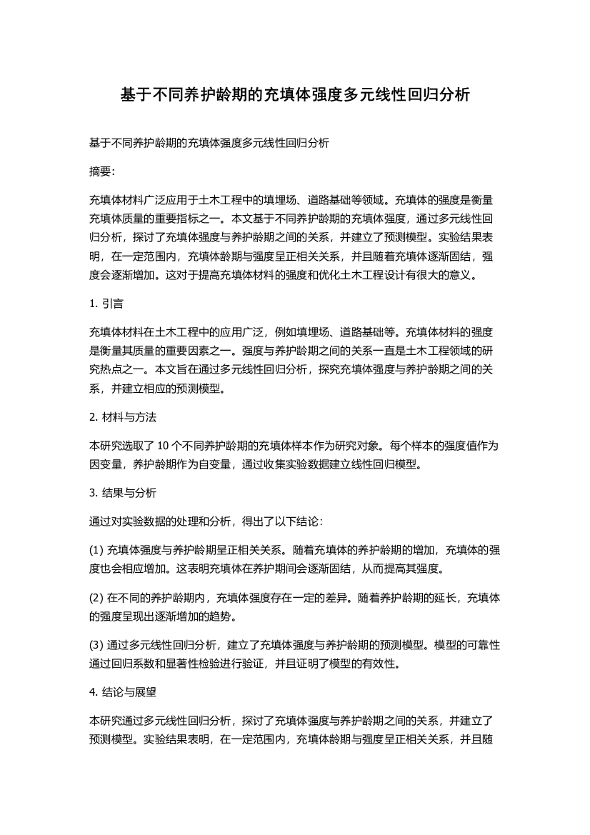 基于不同养护龄期的充填体强度多元线性回归分析